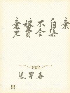 弃娘不自弃短剧免费全集