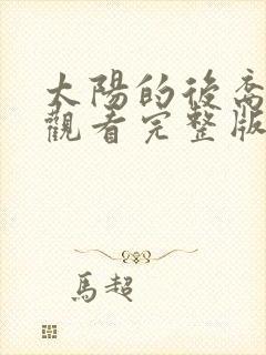 太阳的后裔免费观看完整版国语