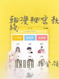 韩漫秘密教学在线