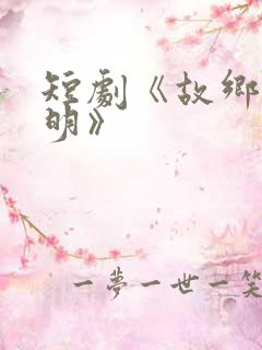 短剧《故乡无月明》