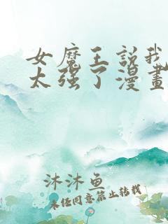 女魔王说我实力太强了漫画叫什么