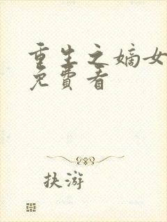 重生之嫡女祸妃免费看