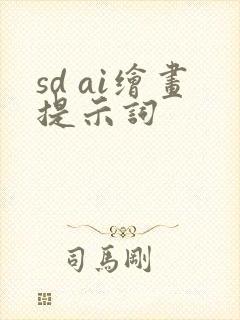 sd ai绘画提示词