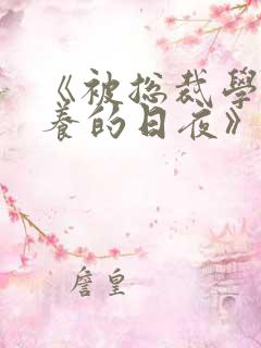 《被总裁学长圈养的日夜》免费阅读