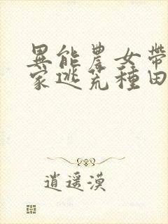 异能农女带着全家逃荒种田笔趣阁