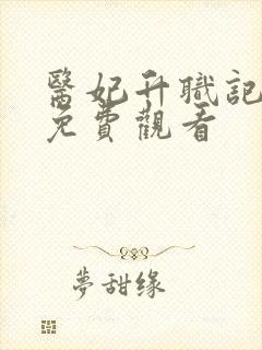 医妃升职记短剧免费观看