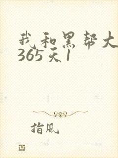 我和黑帮大佬的365天1