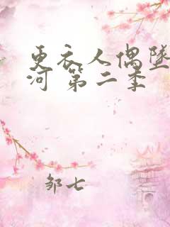 更衣人偶坠入爱河 第二季