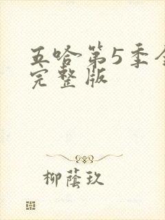 五哈第5季全集完整版