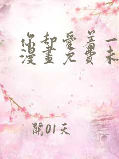 你却爱着一个他漫画免费未删减