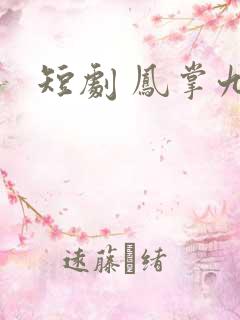 短剧 凤掌九天