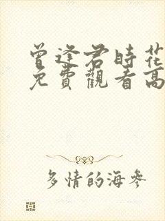 曾逢君时花短剧免费观看高清