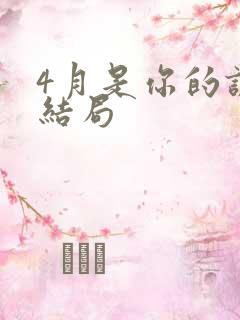4月是你的谎言结局