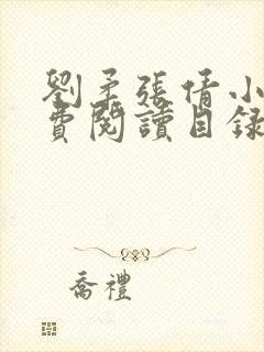 刘柔张倩小说免费阅读目录最新章节