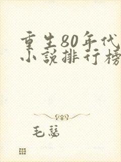 重生80年代的小说排行榜