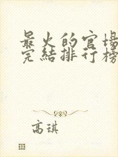 最火的官场小说完结排行榜前十名