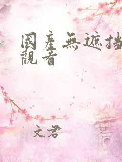 国产无遮挡在线观看