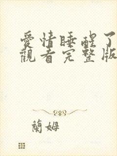 爱情睡醒了在线观看完整版免费