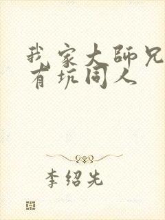 我家大师兄脑子有坑同人