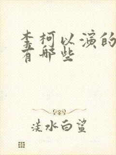 李柯以演的短剧有哪些