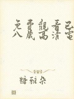 免费观看已满十八岁高清电视剧全集