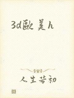 3d欧美h