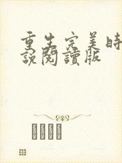 重生完美时代小说阅读版