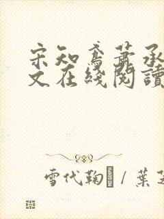 宋知鸢萧承煜全文在线阅读