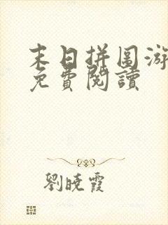 末日拼图游戏的免费阅读