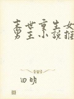 末世重生女强无男主小说推荐