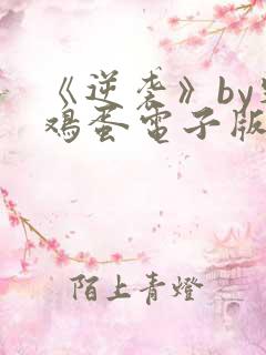 《逆袭》by柴鸡蛋电子版