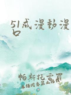 51成漫动漫入口