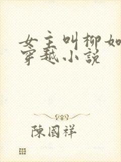 女主叫柳如烟的穿越小说