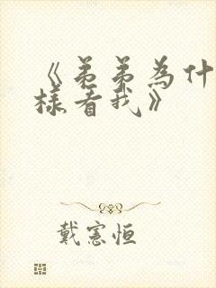 《弟弟为什么这样看我》