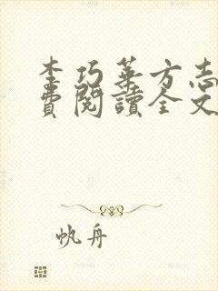 李巧华方志文免费阅读全文