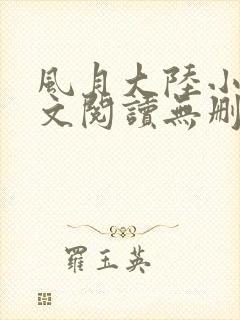 风月大陆小说全文阅读无删减