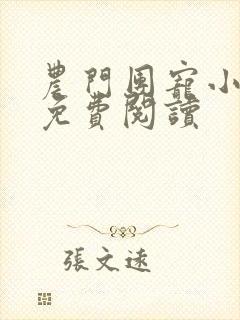 农门团宠小福妻免费阅读