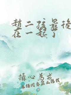 赵二孩最后和谁在一起了