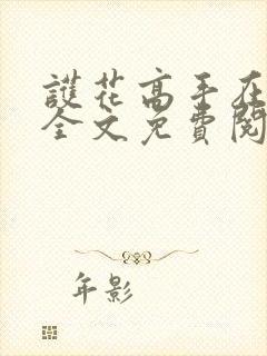 护花高手在都市全文免费阅读下载