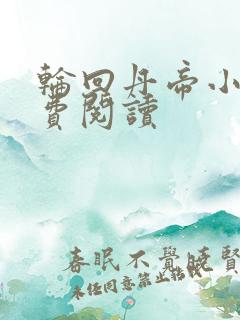 轮回丹帝小说免费阅读