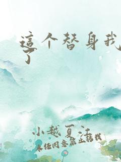 这个替身我不要了