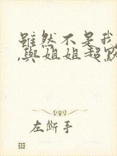 虽然不是我的菜,与姐姐超默契