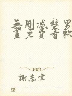 无删减双男主漫画免费看软件