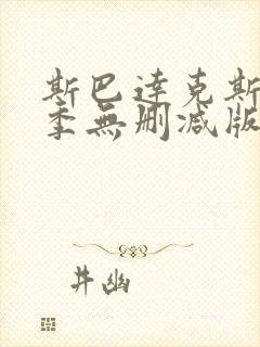 斯巴达克斯第一季无删减版高清