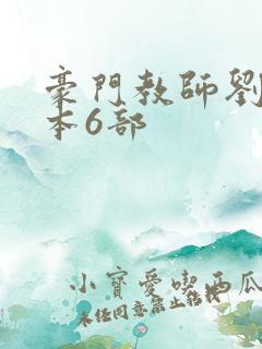 豪门教师刘艳全本6部