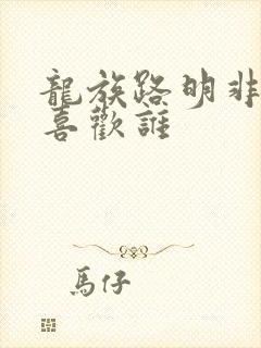 龙族路明非到底喜欢谁