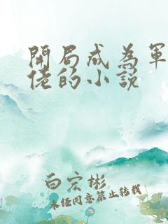 开局成为军方大佬的小说