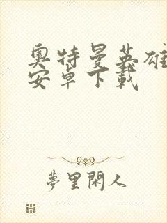 奥特曼英雄归来安卓下载