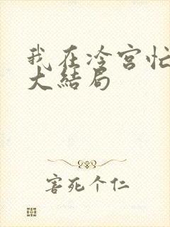 我在冷宫忙种田大结局