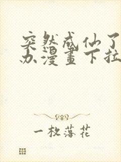 突然成仙了怎么办漫画下拉式